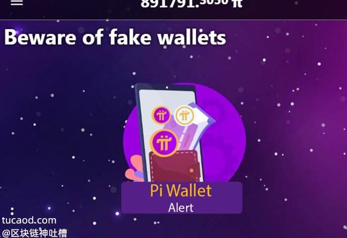 当心派币假钱包(PiWallet)Beware of fake wallets pi币@派币钱包最新消息